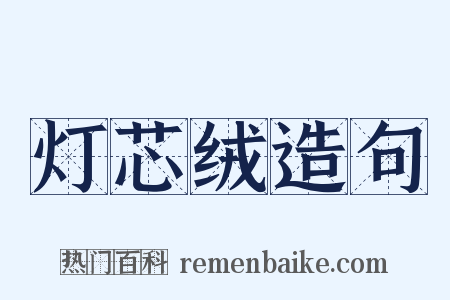 灯芯绒造句是什么意思的图片